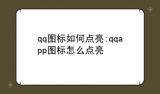qq图标如何点亮:qqapp图标怎么点亮