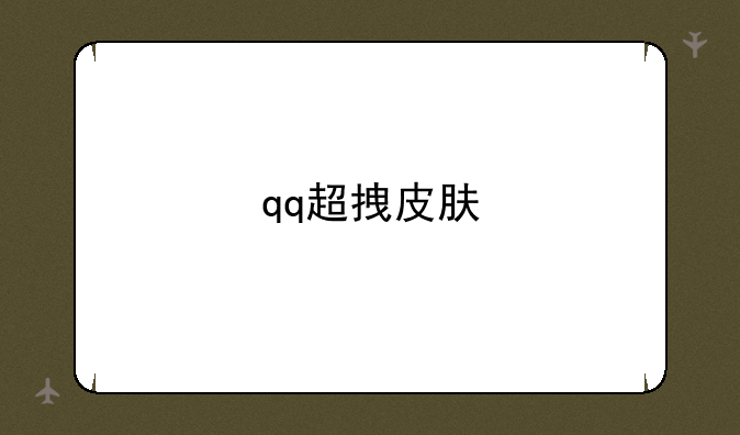 qq超拽皮肤