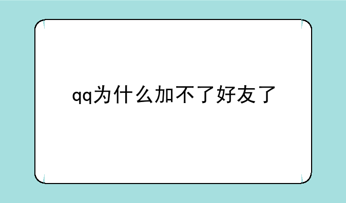 qq为什么加不了好友了