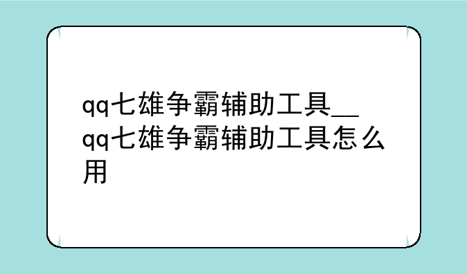 qq七雄争霸辅助工具__qq七雄争霸辅助工具怎么用