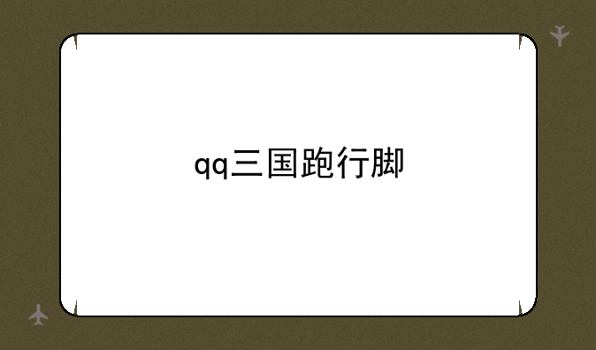 qq三国跑行脚