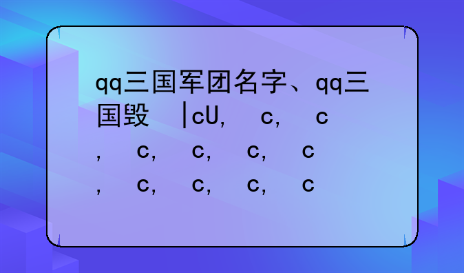 qq三国军团名字、qq三国每个军团上限人数