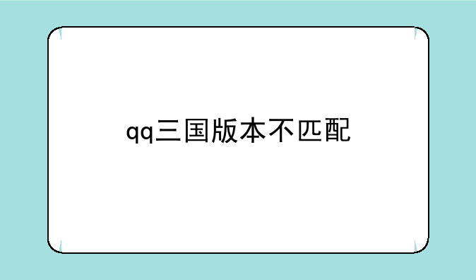 qq三国版本不匹配
