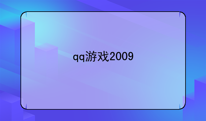 qq游戏2009