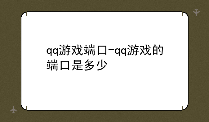 qq游戏端口-qq游戏的端口是多少