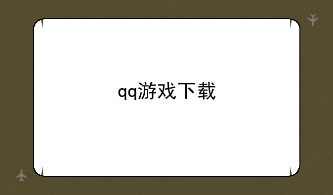 qq游戏下载