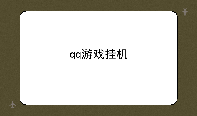 qq游戏挂机