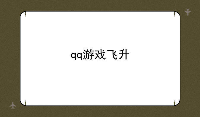 qq游戏飞升