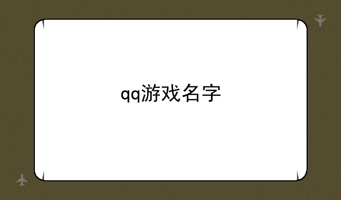 qq游戏名字