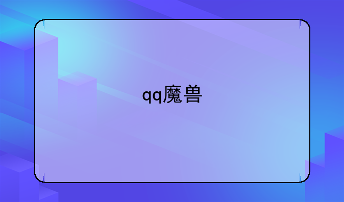 qq魔兽