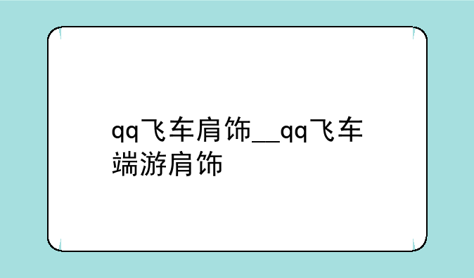 qq飞车肩饰__qq飞车端游肩饰