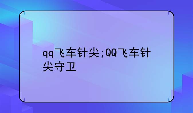 qq飞车针尖;QQ飞车针尖守卫