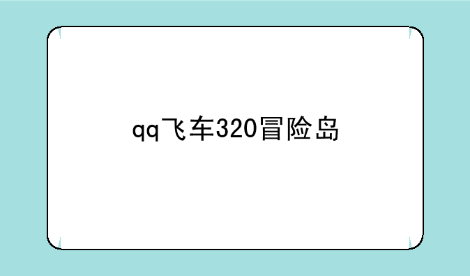 qq飞车320冒险岛