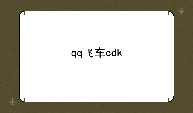 qq飞车cdk