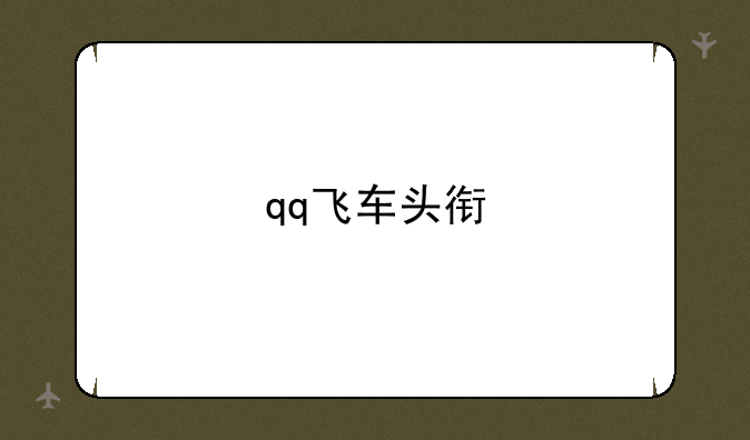 qq飞车头衔