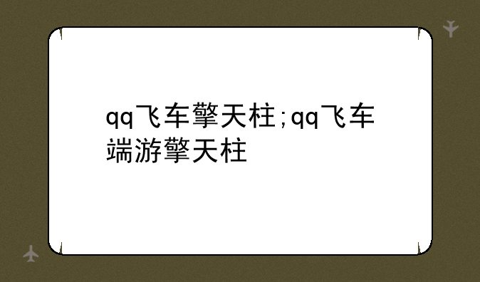 qq飞车擎天柱;qq飞车端游擎天柱