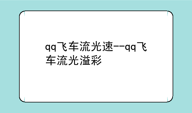 qq飞车流光速--qq飞车流光溢彩