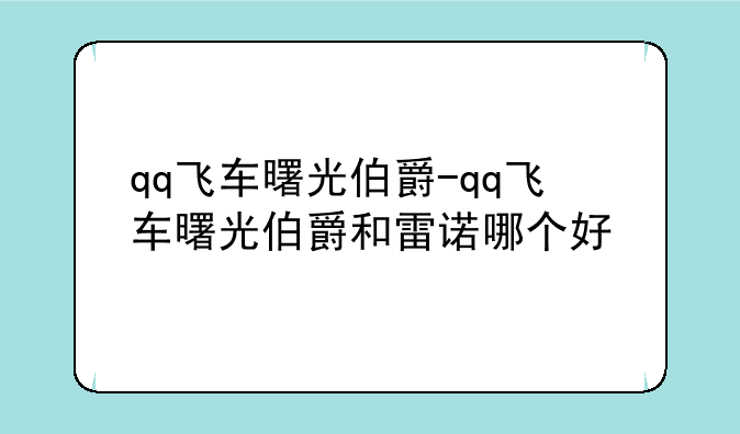 qq飞车曙光伯爵-qq飞车曙光伯爵和雷诺哪个好