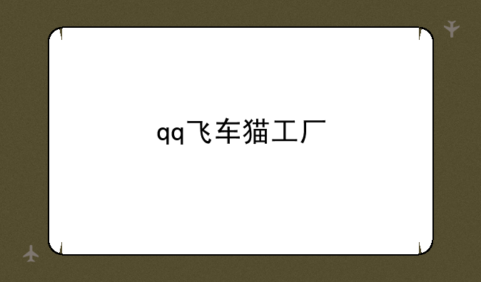 qq飞车猫工厂