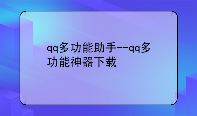qq多功能助手--qq多功能神器下载