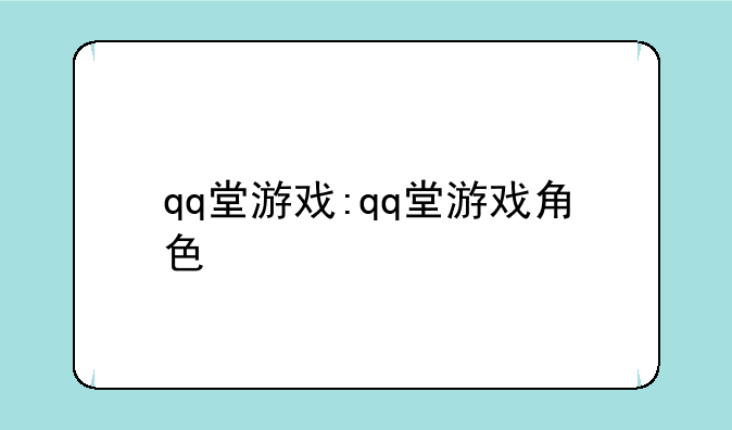 qq堂游戏:qq堂游戏角色