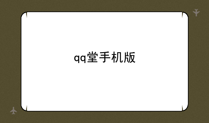qq堂手机版