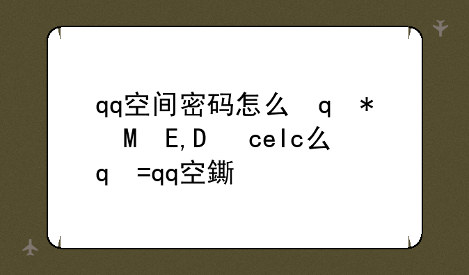 qq空间密码怎么设置;qq空间如何设置密码锁