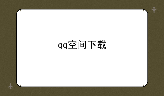 qq空间下载