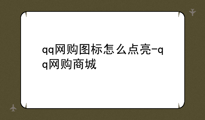 qq网购图标怎么点亮-qq网购商城