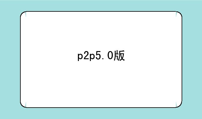 p2p5.0版