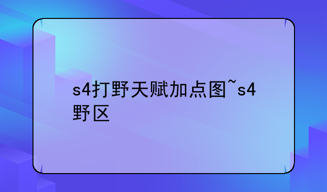 s4打野天赋加点图~s4野区