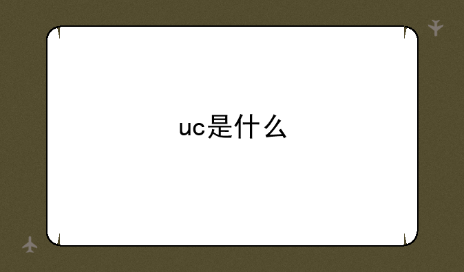 uc是什么