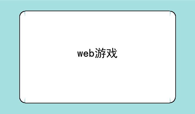 web游戏