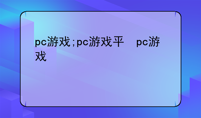 pc游戏;pc游戏平台