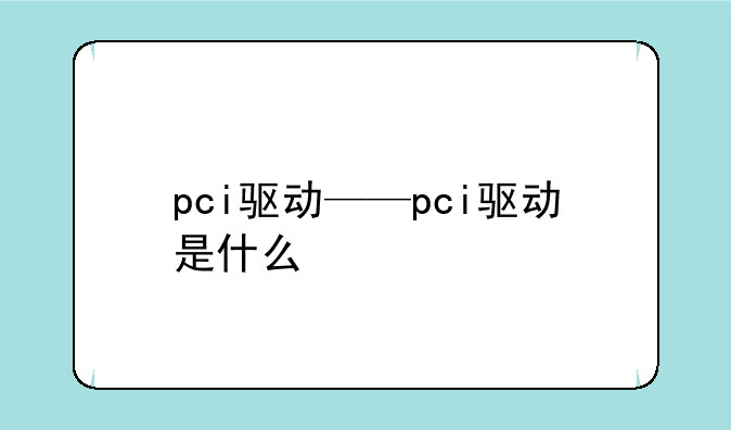 pci驱动——pci驱动是什么