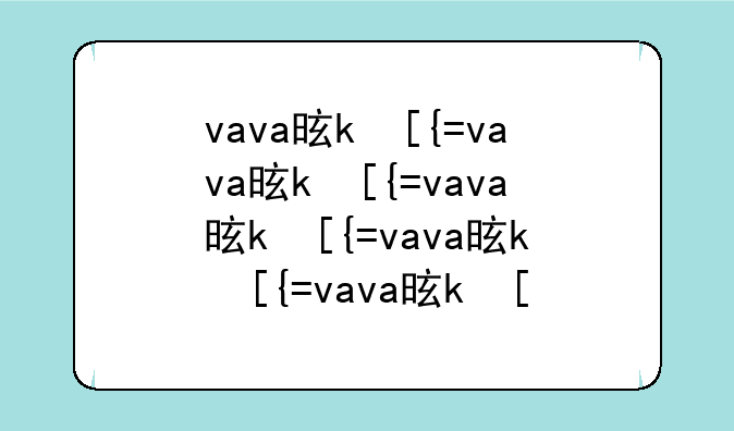 vava是什么意思