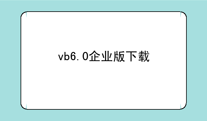 vb6.0企业版下载