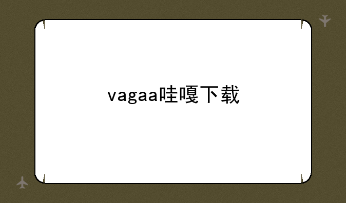vagaa哇嘎下载