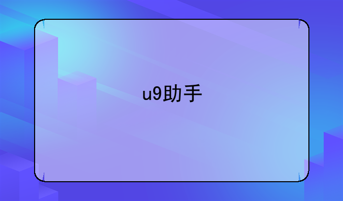 u9助手
