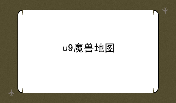 u9魔兽地图