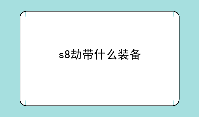 s8劫带什么装备