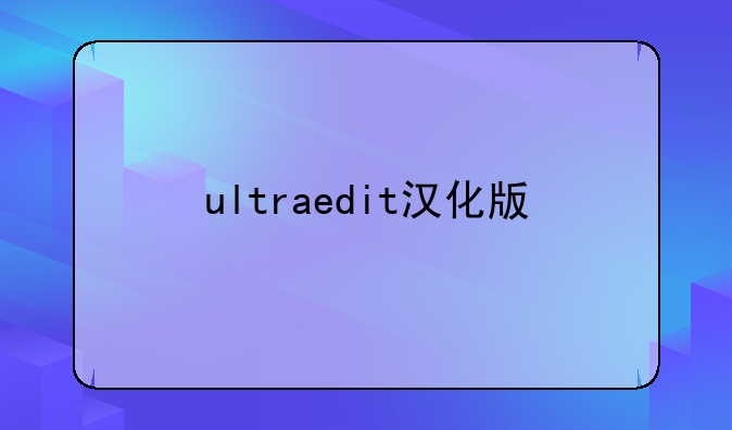 ultraedit汉化版