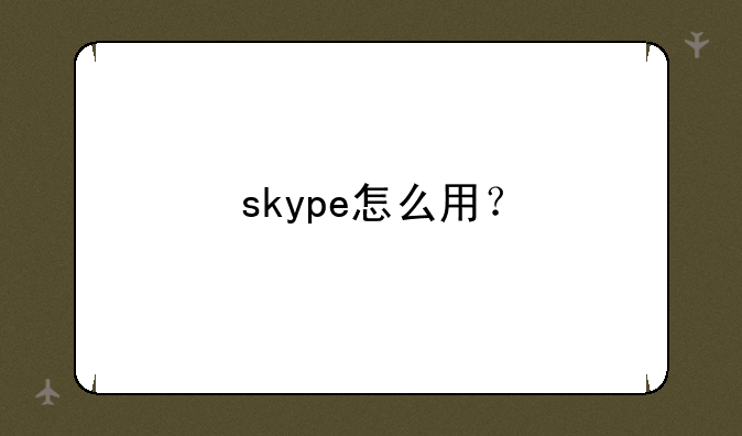skype怎么用？