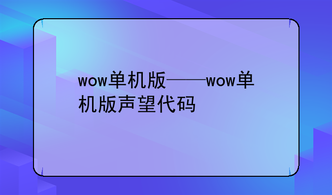 wow单机版——wow单机版声望代码