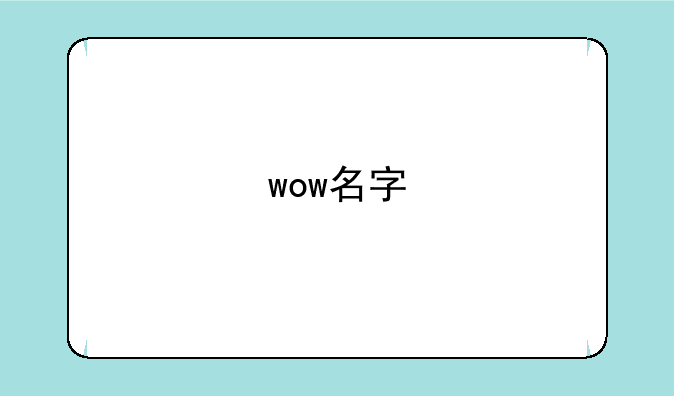 wow名字