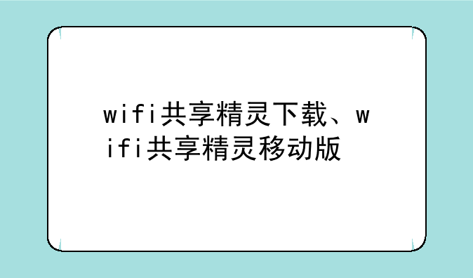 wifi共享精灵下载、wifi共享精灵移动版