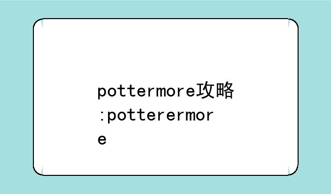 pottermore攻略:potterermore