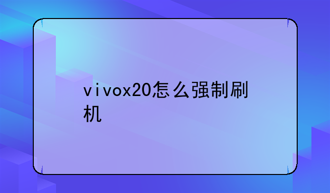 vivox20怎么强制刷机