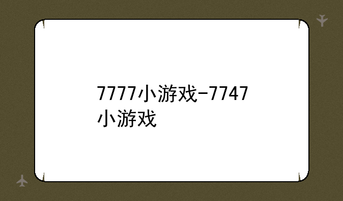 7777小游戏-7747小游戏