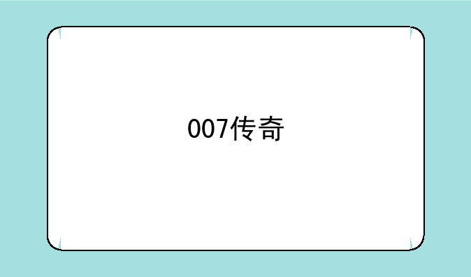 007传奇